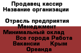 Продавец-кассир › Название организации ­ Southern Fried Chicken › Отрасль предприятия ­ Менеджмент › Минимальный оклад ­ 40 000 - Все города Работа » Вакансии   . Крым,Ореанда